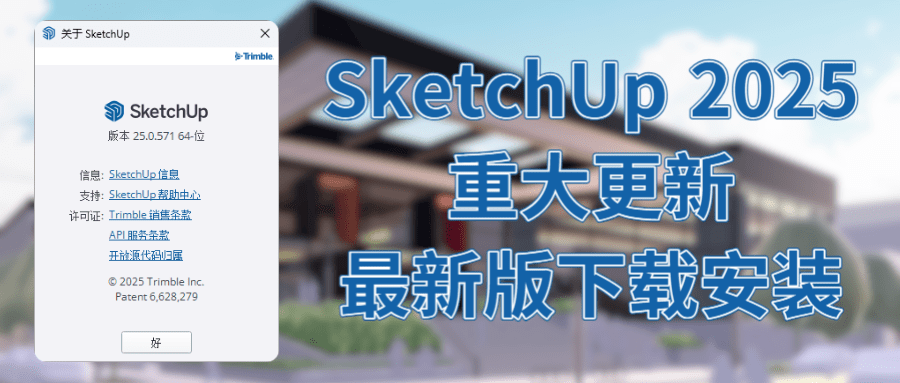SketchUp 2025发布,用新一代可视化工具讲更丰富的设计。附学习版/破解版/安装包下载