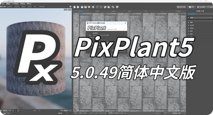 PixPlant5 使用帮助文件汉化,附5.0.49简体中文版下载