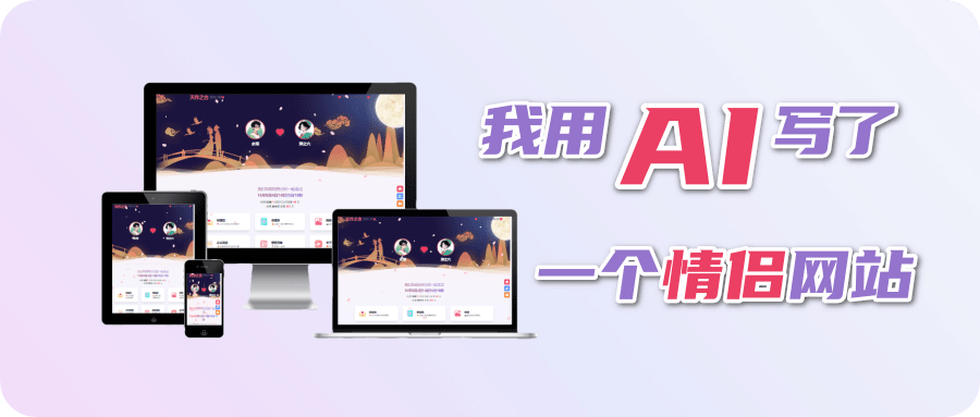 免费开源的静态情侣网站,无门槛零成本,一键部署