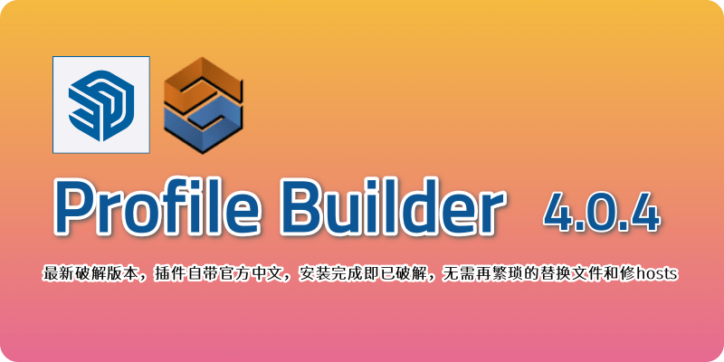 PB4 轮廓放样|SketchUp插件里最强大最有用的插件之一,Profile Bulder 4 v4.0.4破解中文版下载