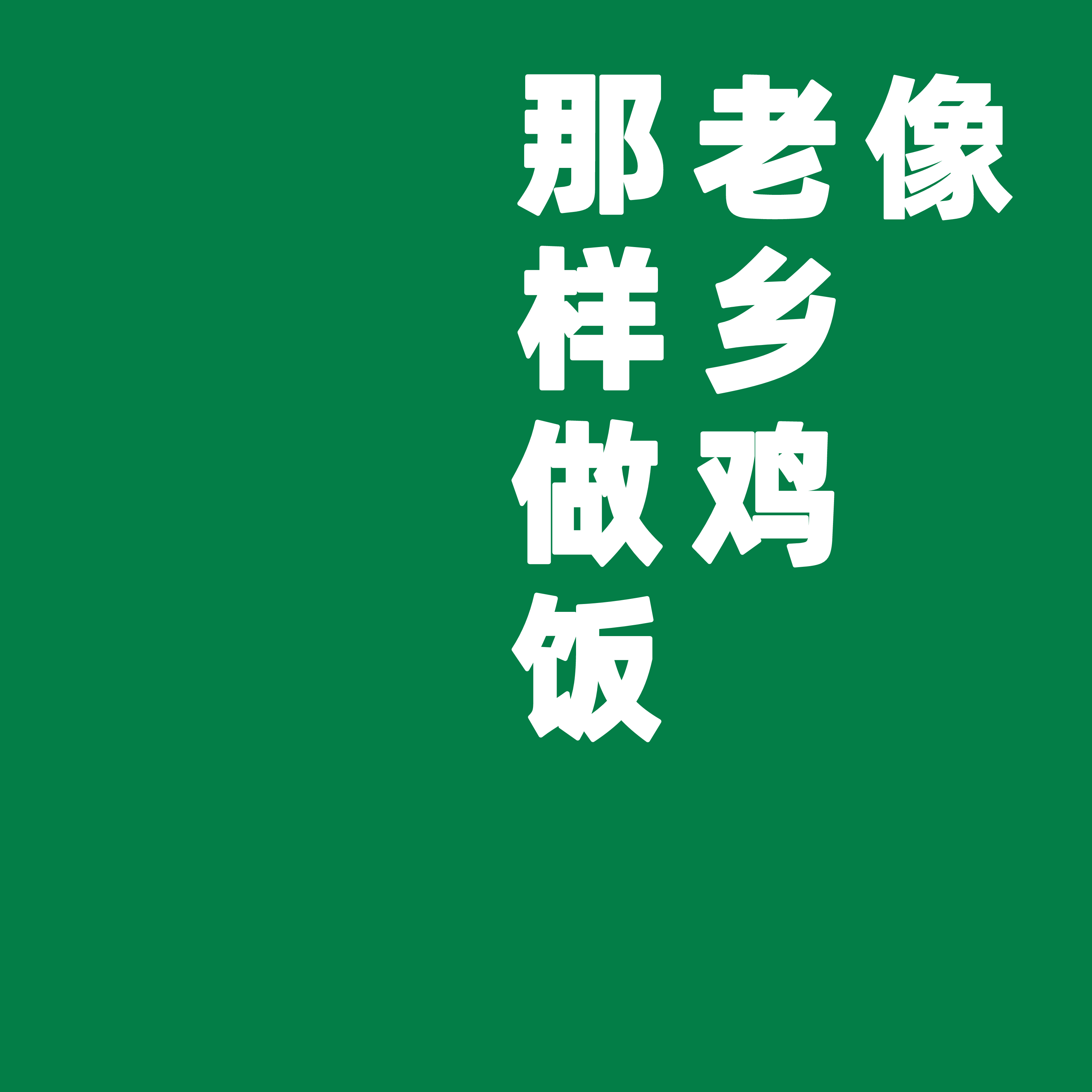 炒菜基料