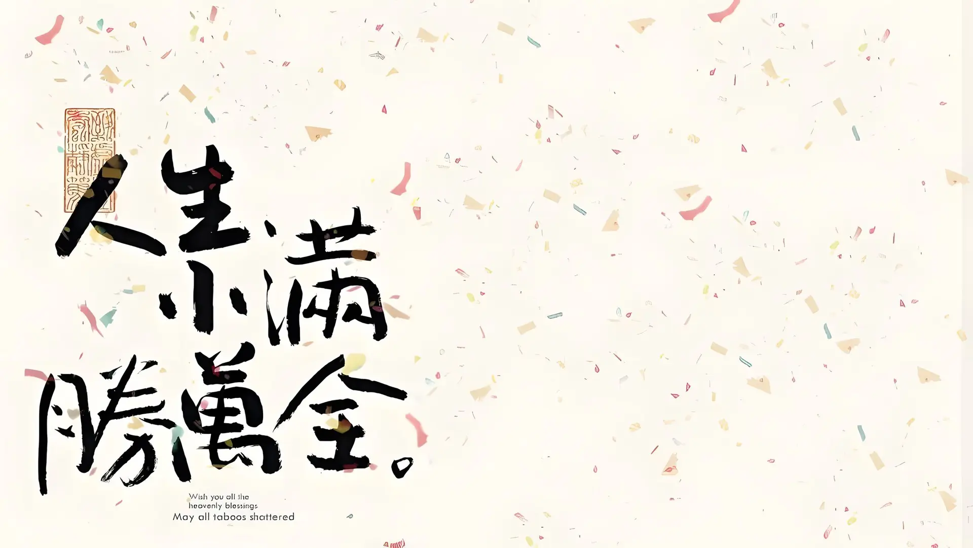 人生小满,胜万全。 - 通用 高清壁纸