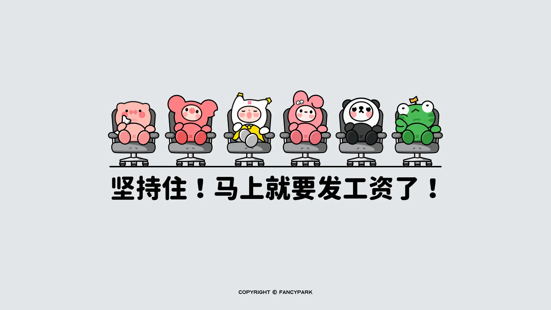充满鼓励的办公萌趣 - 通用 高清壁纸