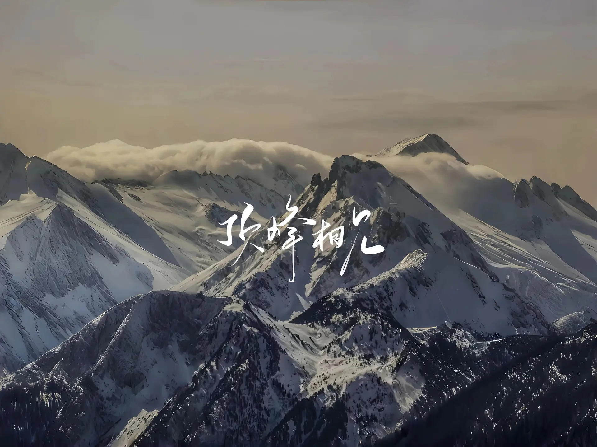 北岭雪峰 - 通用 高清壁纸