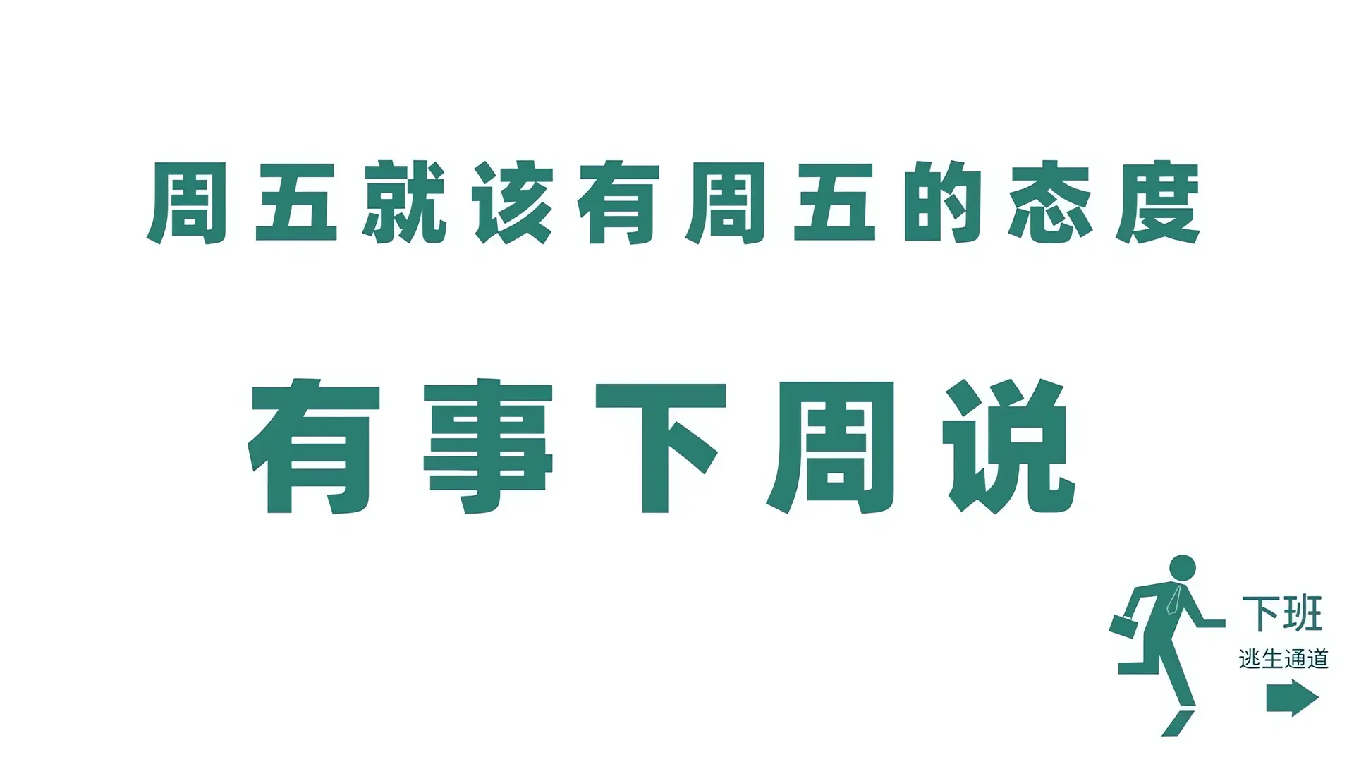 周末的轻松态度 - 通用 高清壁纸