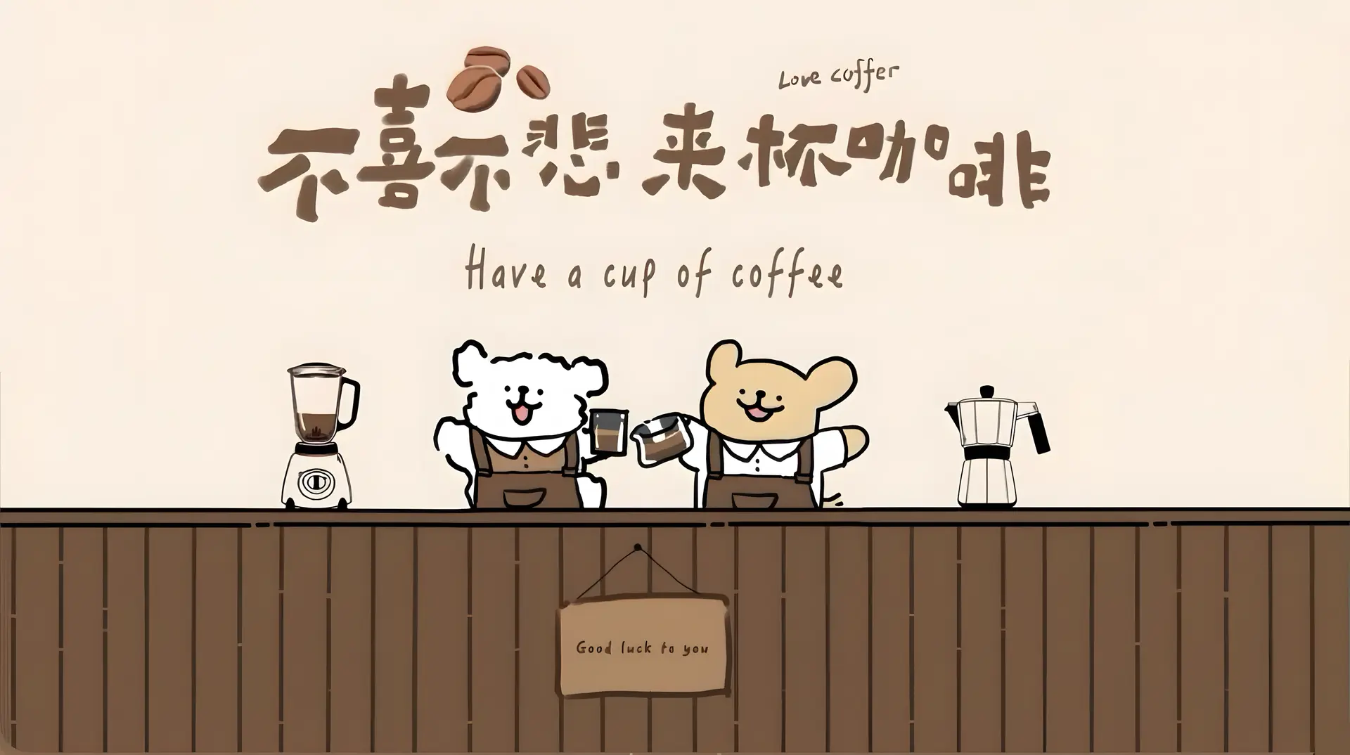 治愈的咖啡时光 - 通用 高清壁纸