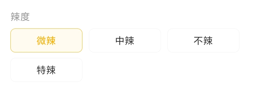 微辣