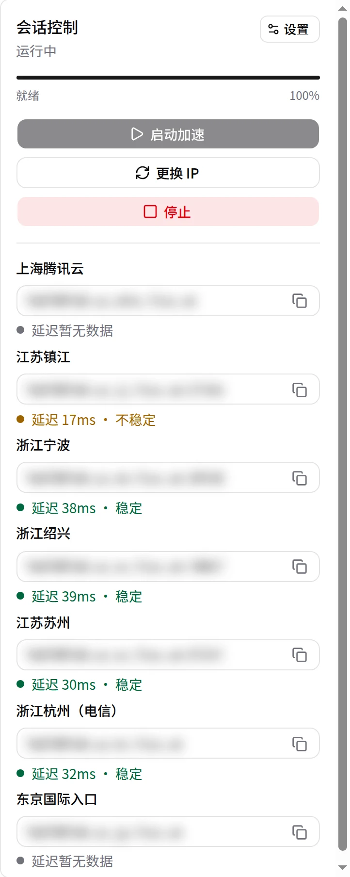 运行中的会话控制面板。入口地址按地区列出，每个入口显示延迟和稳定性。
