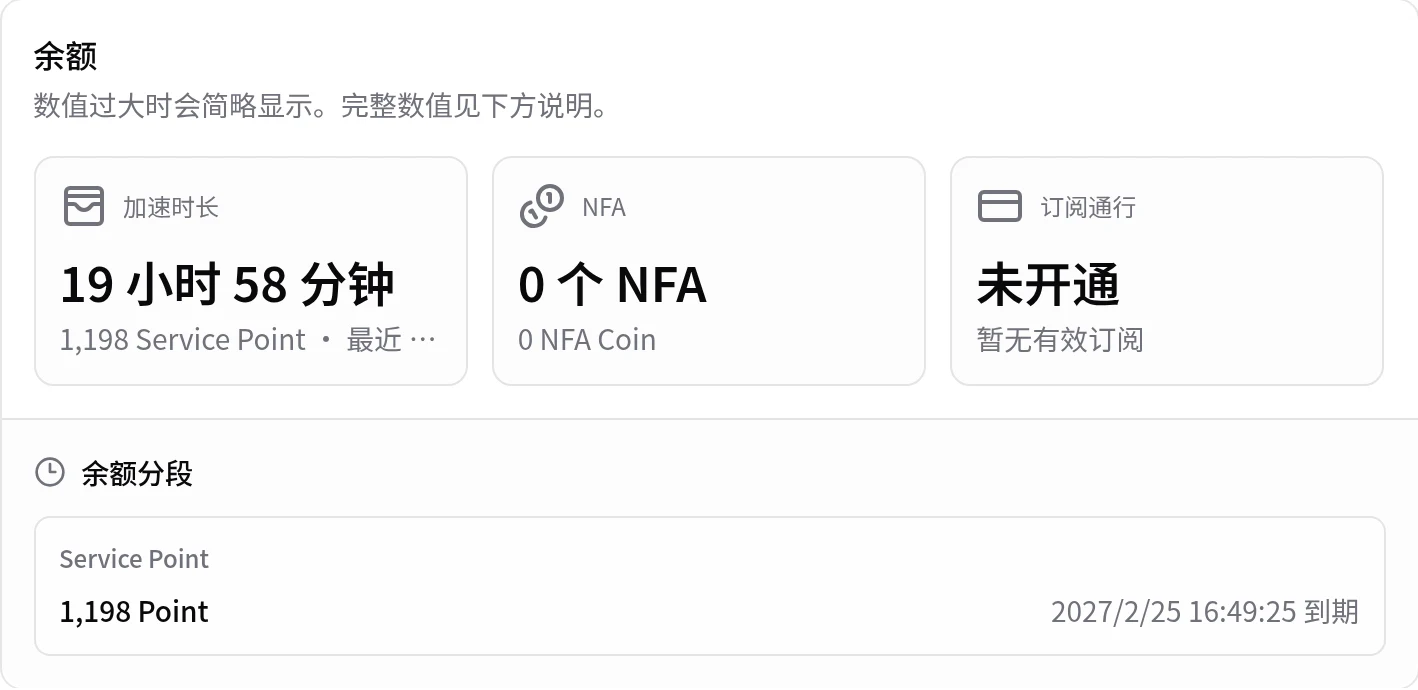 账户页的余额区域，分别显示加速时长、NFA 和订阅通行。