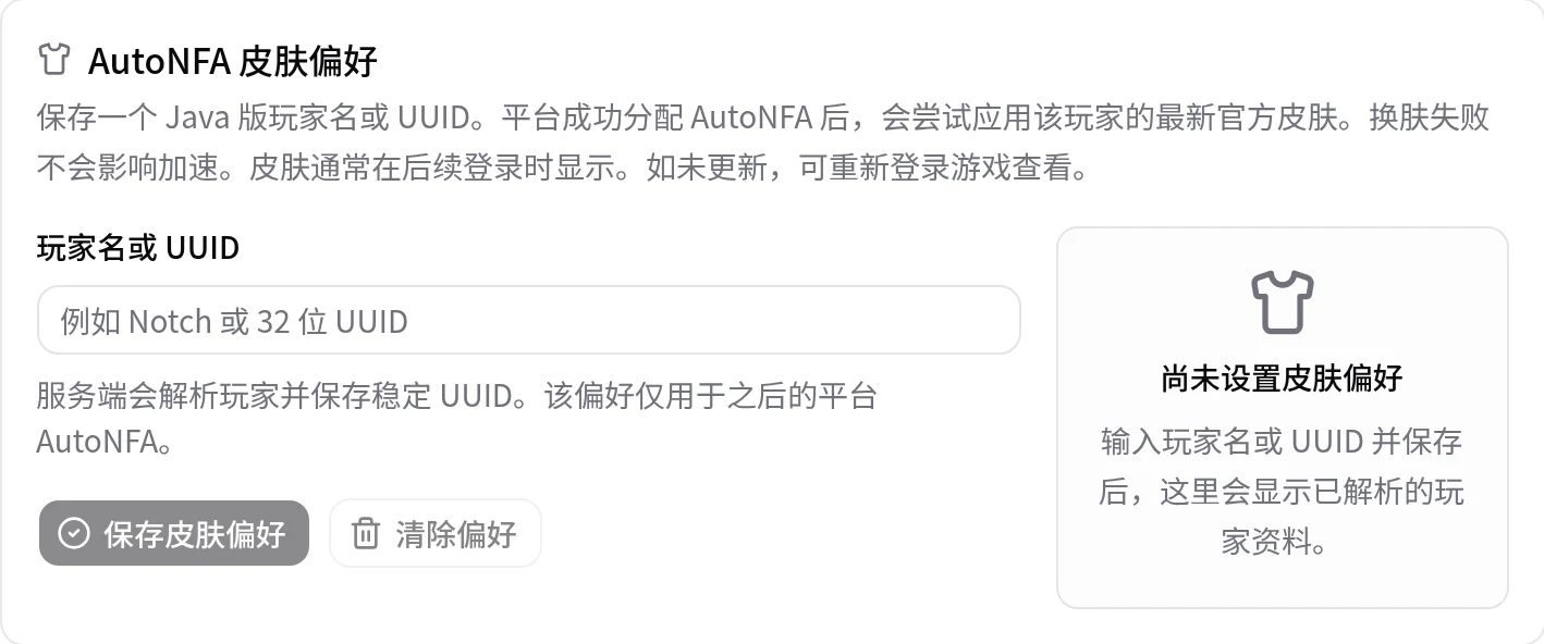 账户页的 AutoNFA 皮肤偏好区域,包含玩家名或 UUID 输入框和保存按钮。