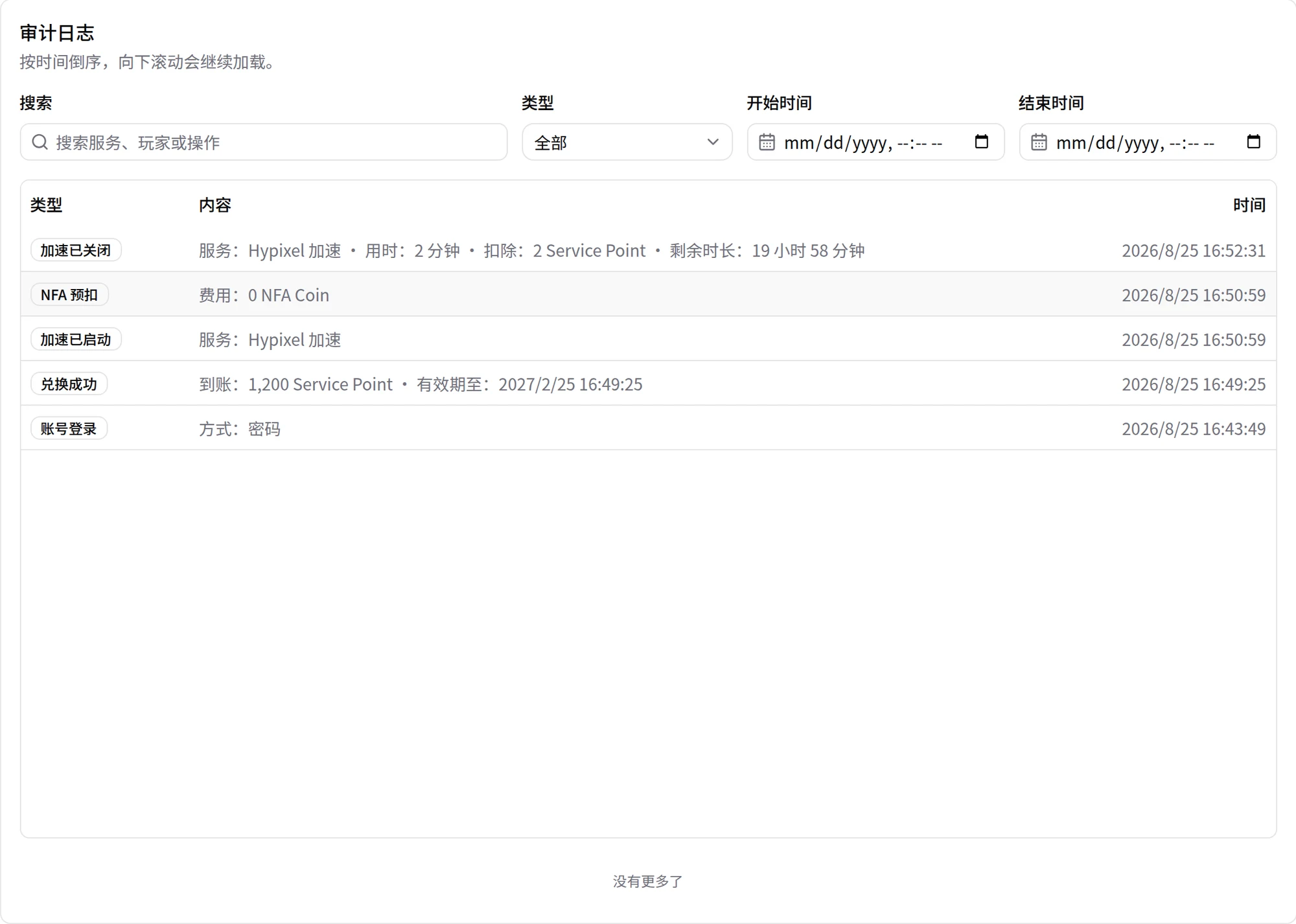 历史页的审计日志。记录包含加速已启动、加速已关闭、兑换成功等类型，每条显示用时、扣除和剩余时长。