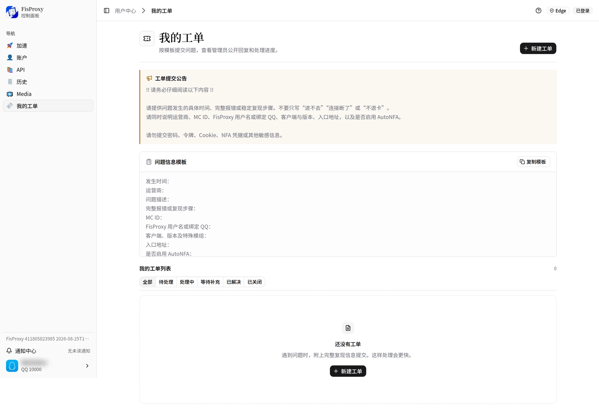 用户中心我的工单页，包含工单提交公告、问题信息模板和工单列表。