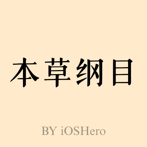 《本草纲目》