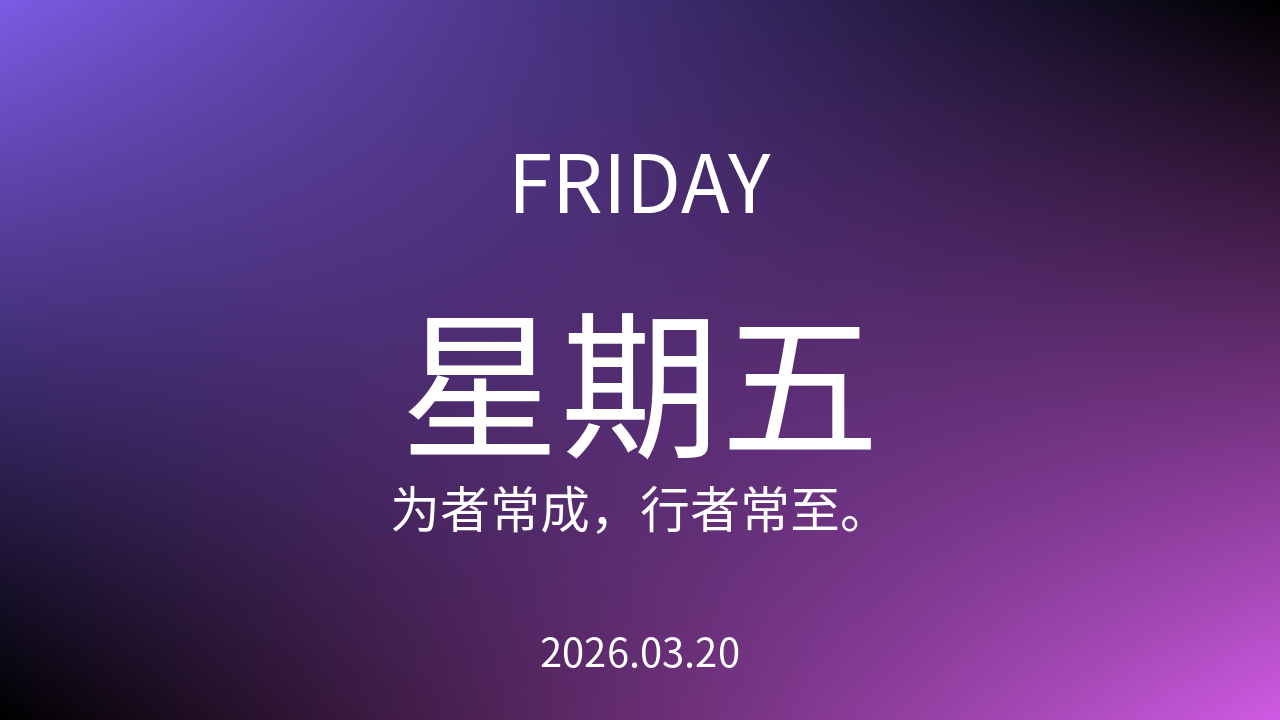 每日60S读懂世界（2026-03-20）