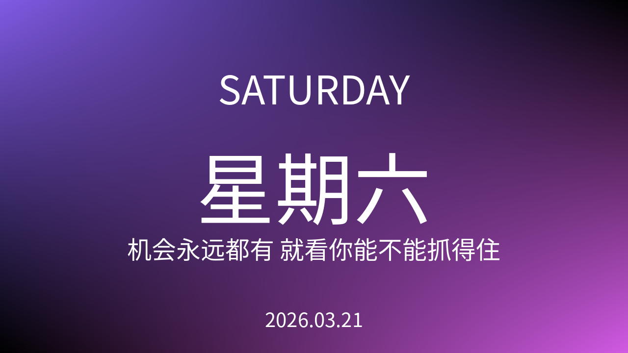 每日60S读懂世界（2026-03-21）
