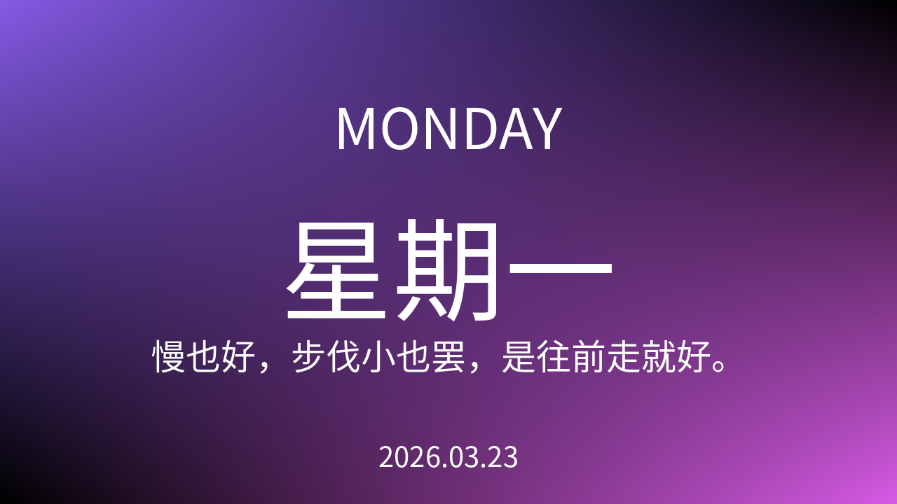 每日60S读懂世界（2026-03-23）