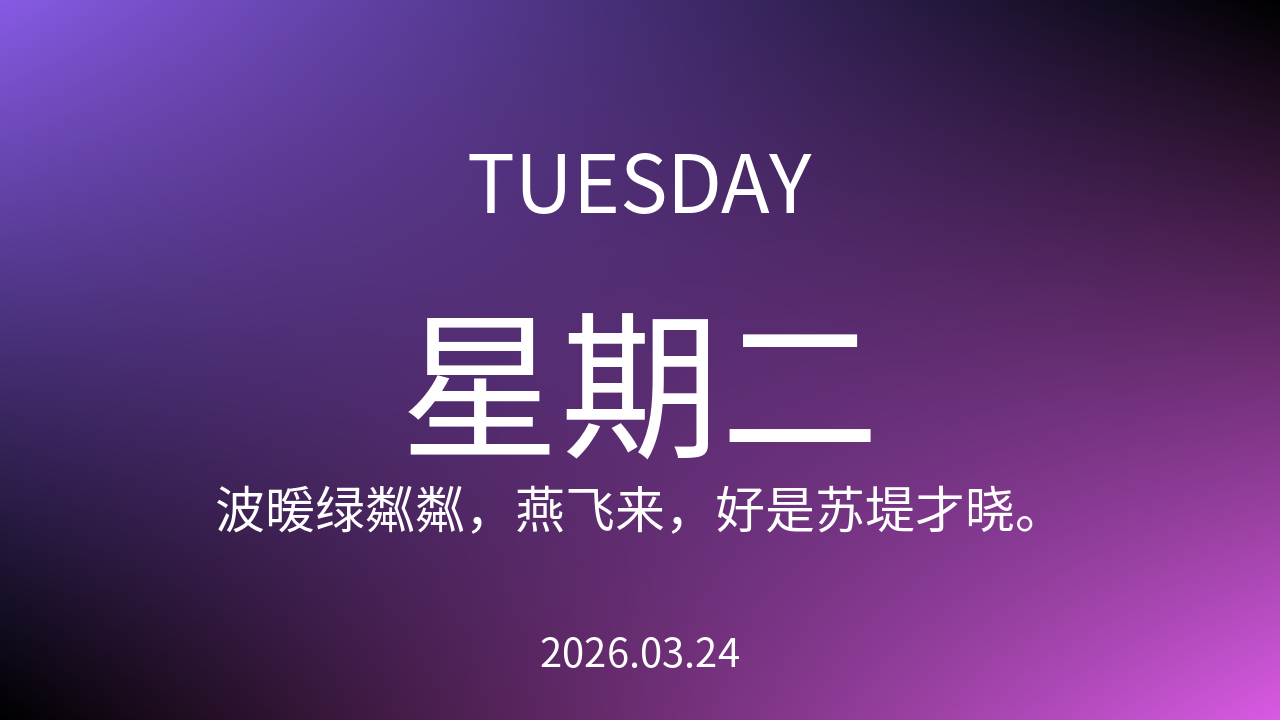每日60S读懂世界（2026-03-24）
