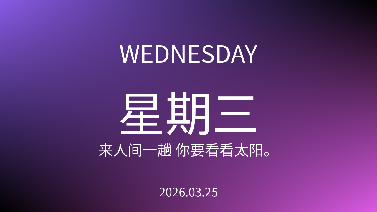 每日60S读懂世界（2026-03-25）