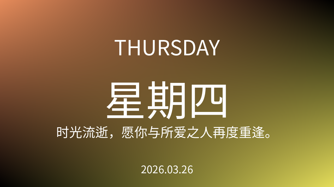 每日60S读懂世界（2026-03-26）