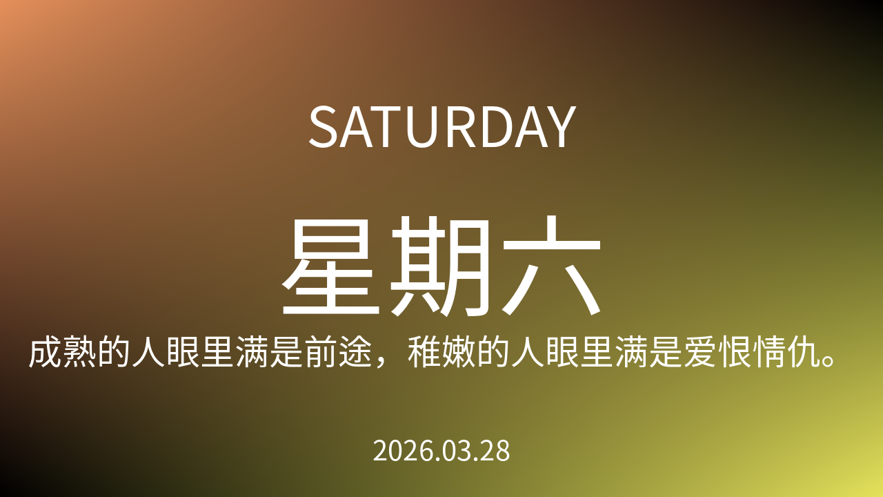每日60S读懂世界（2026-03-28）