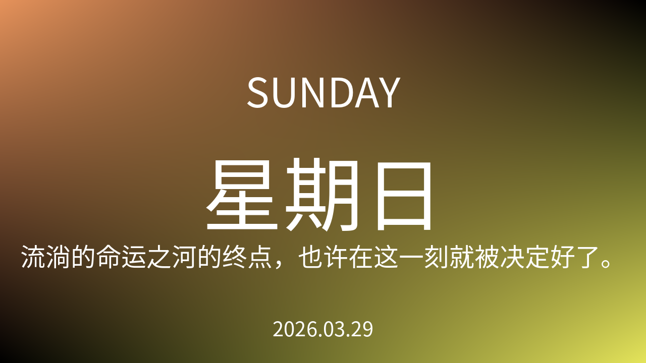 每日60S读懂世界（2026-03-29）