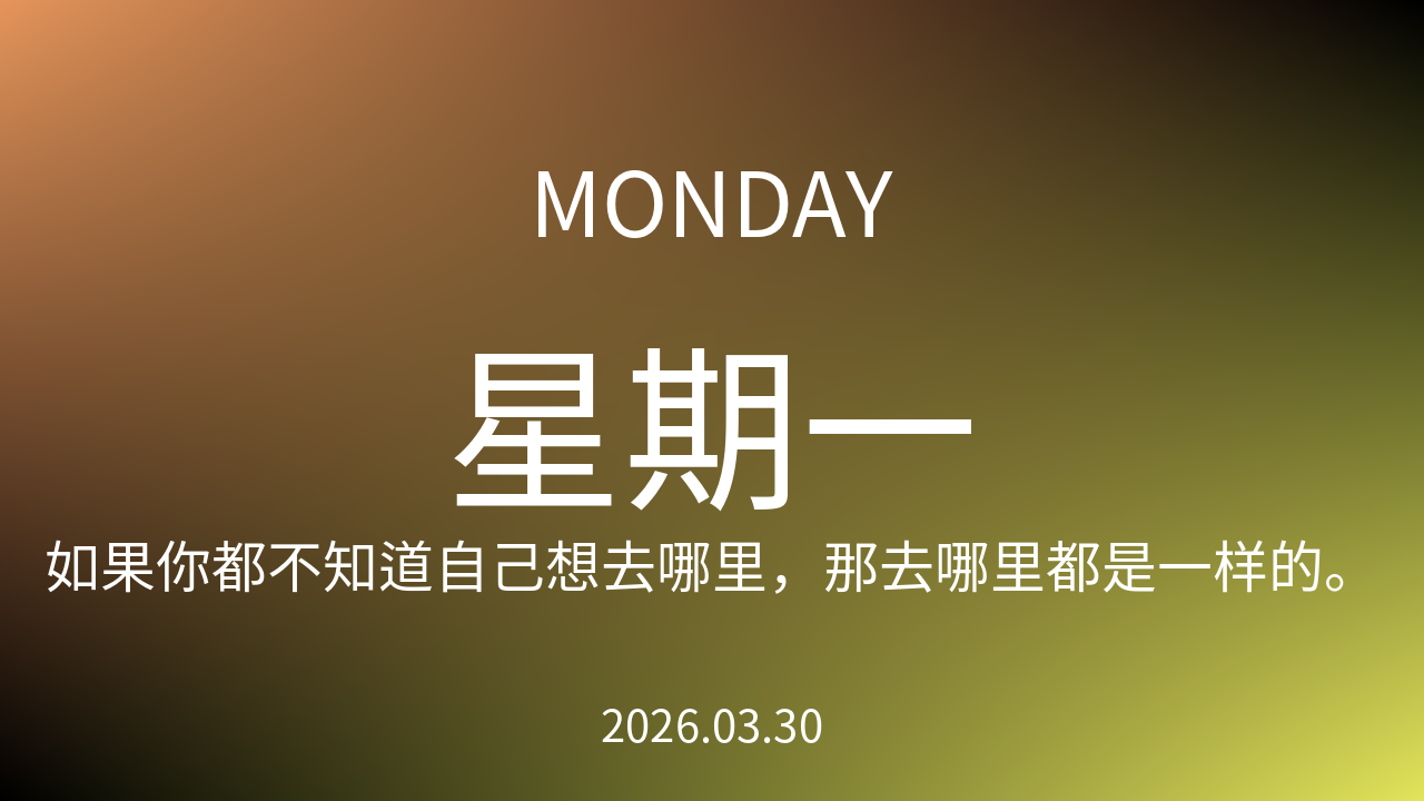 每日60S读懂世界（2026-03-30）