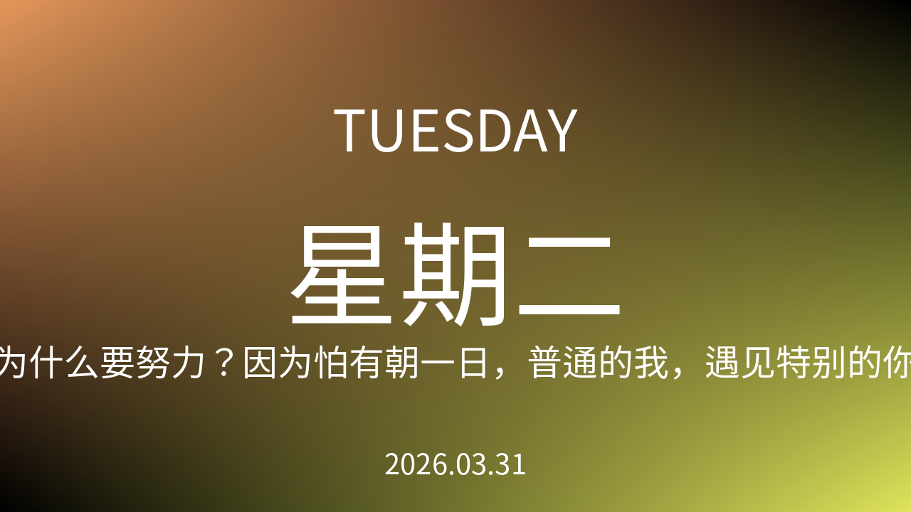 每日60S读懂世界（2026-03-31）