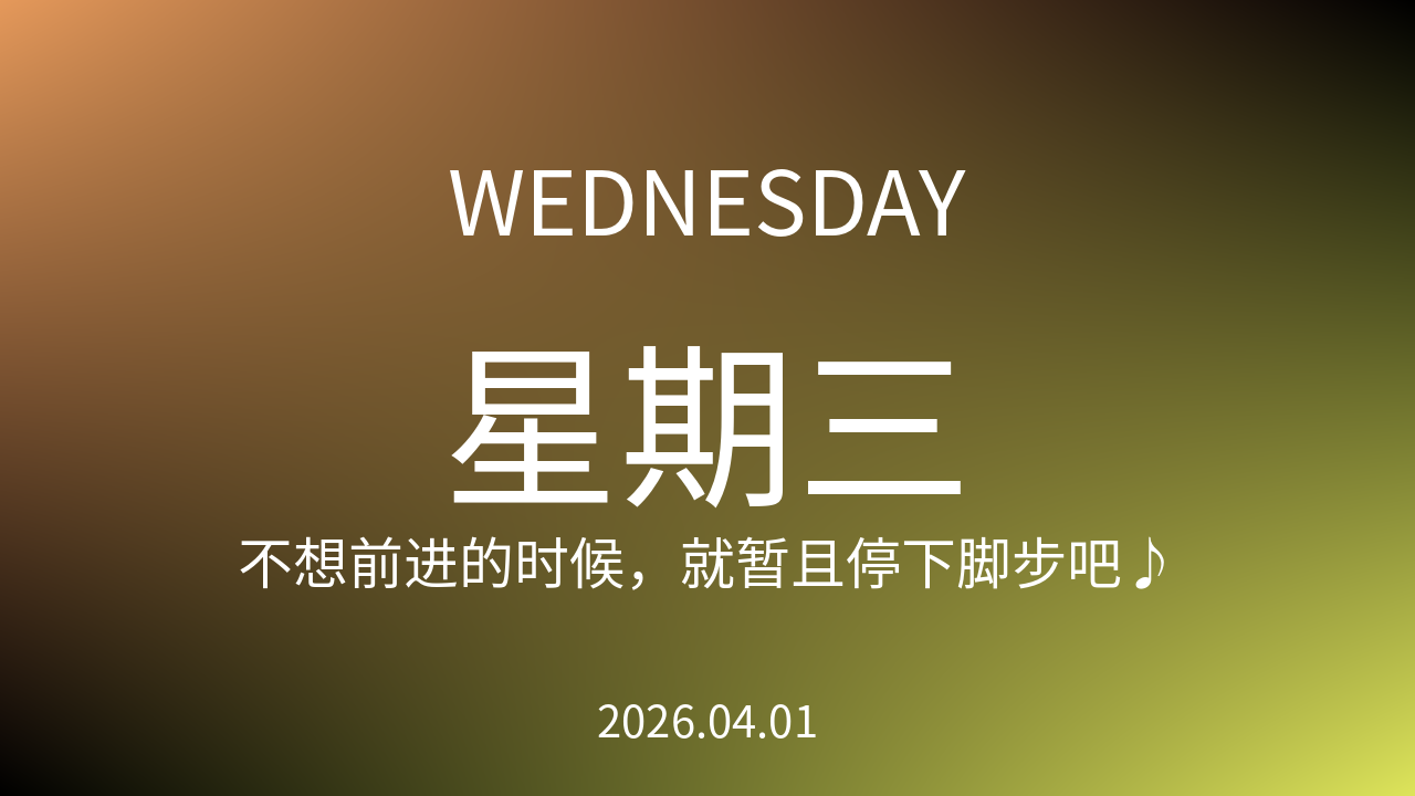 每日60S读懂世界（2026-04-01）