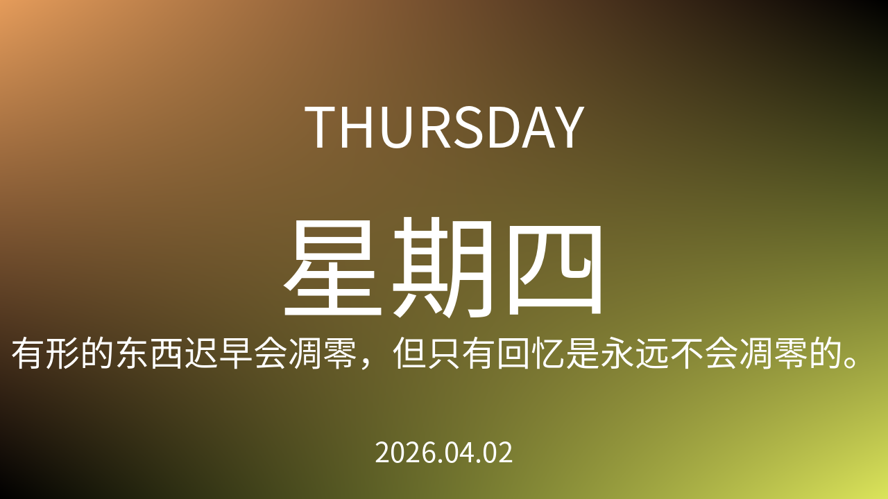 每日60S读懂世界（2026-04-02）
