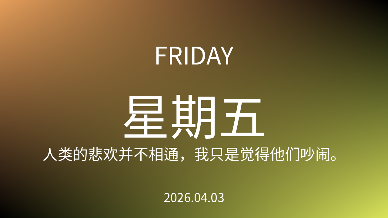 每日60S读懂世界（2026-04-03）