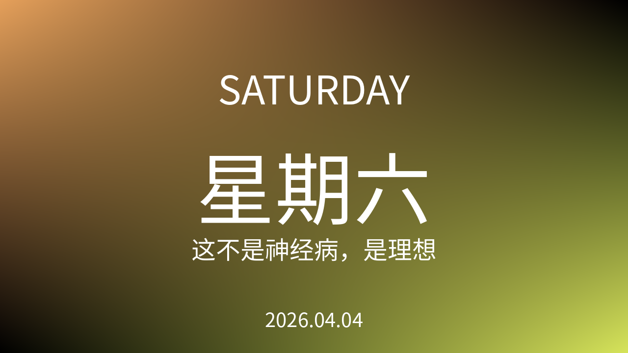 每日60S读懂世界（2026-04-04）