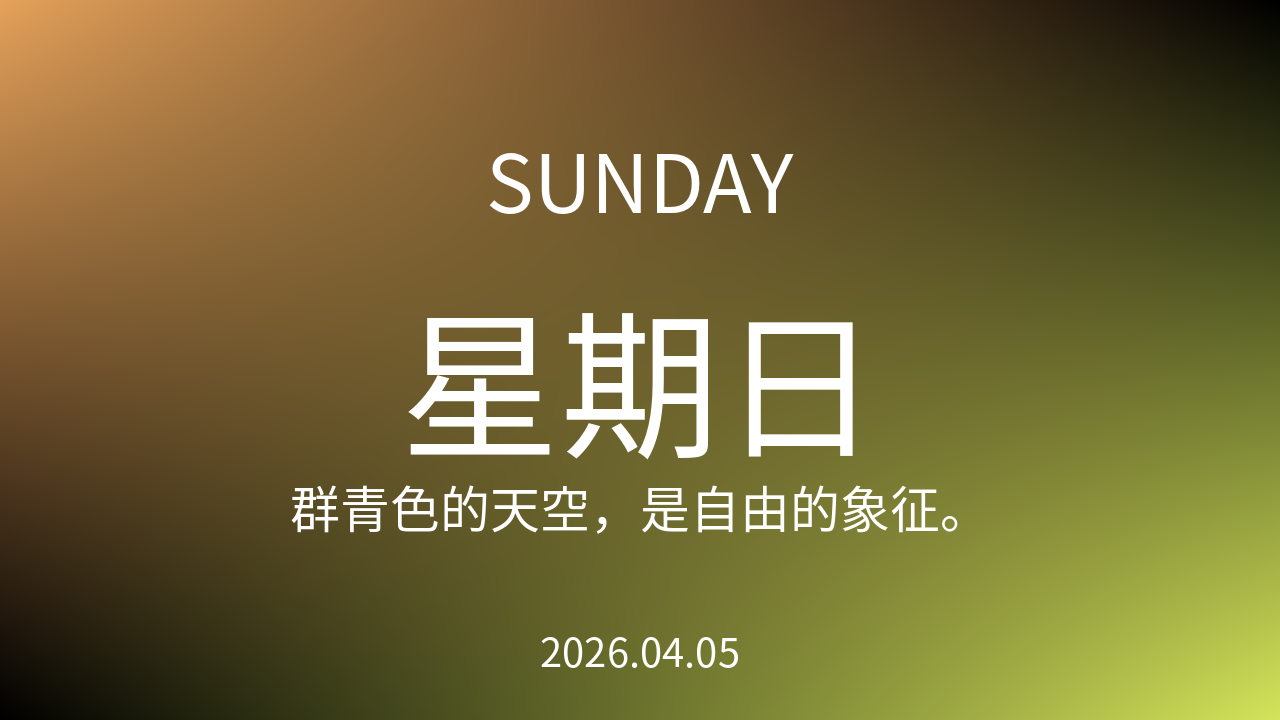 每日60S读懂世界（2026-04-05）