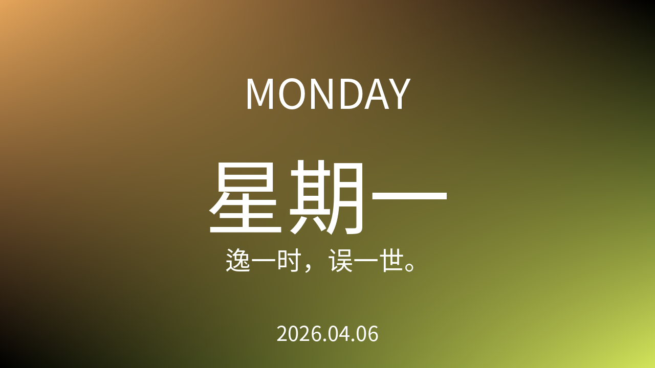 每日60S读懂世界（2026-04-06）