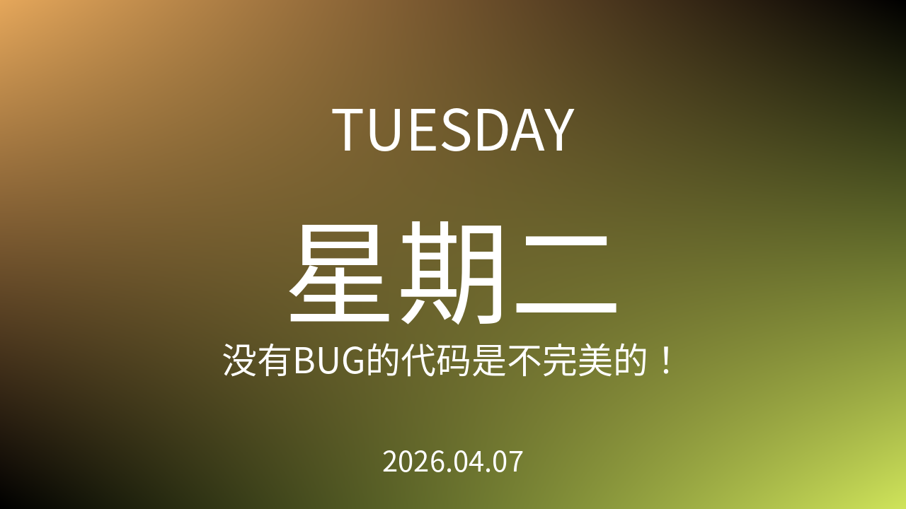 每日60S读懂世界（2026-04-07）