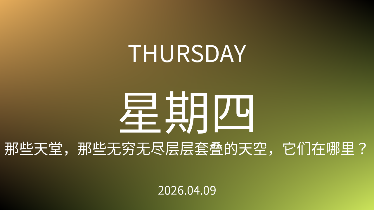 每日60S读懂世界（2026-04-09）