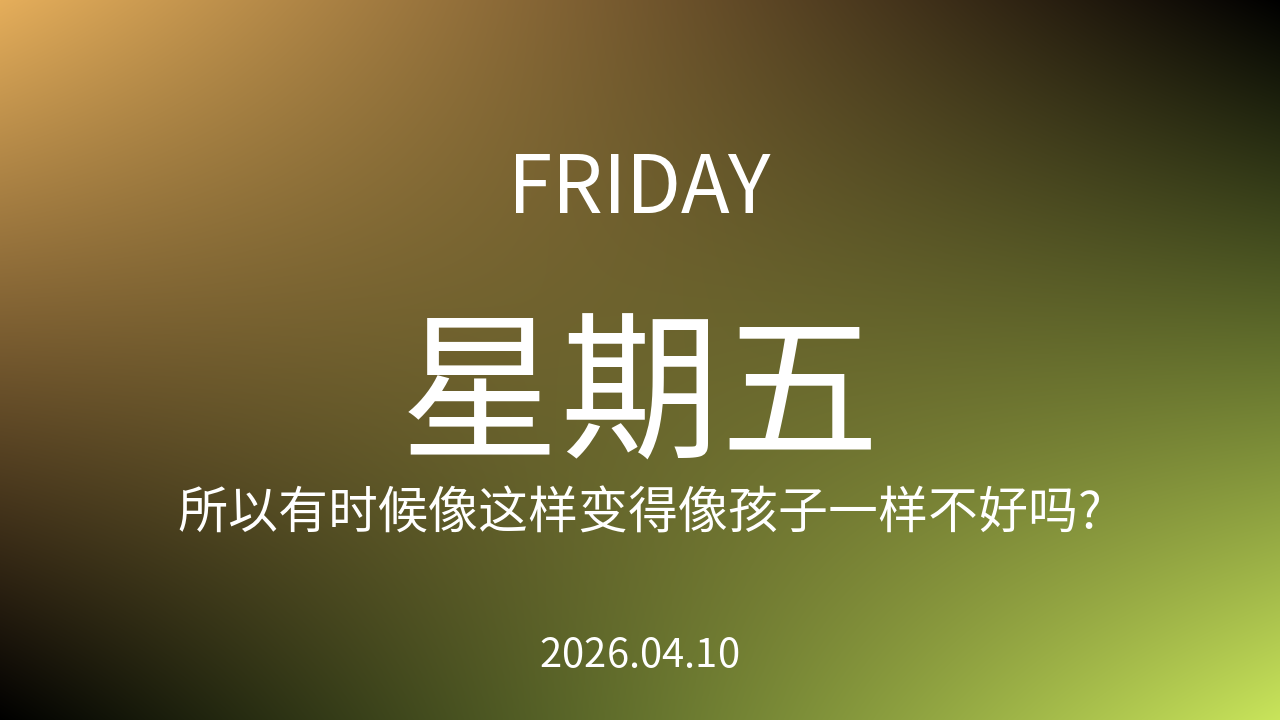 每日60S读懂世界（2026-04-10）