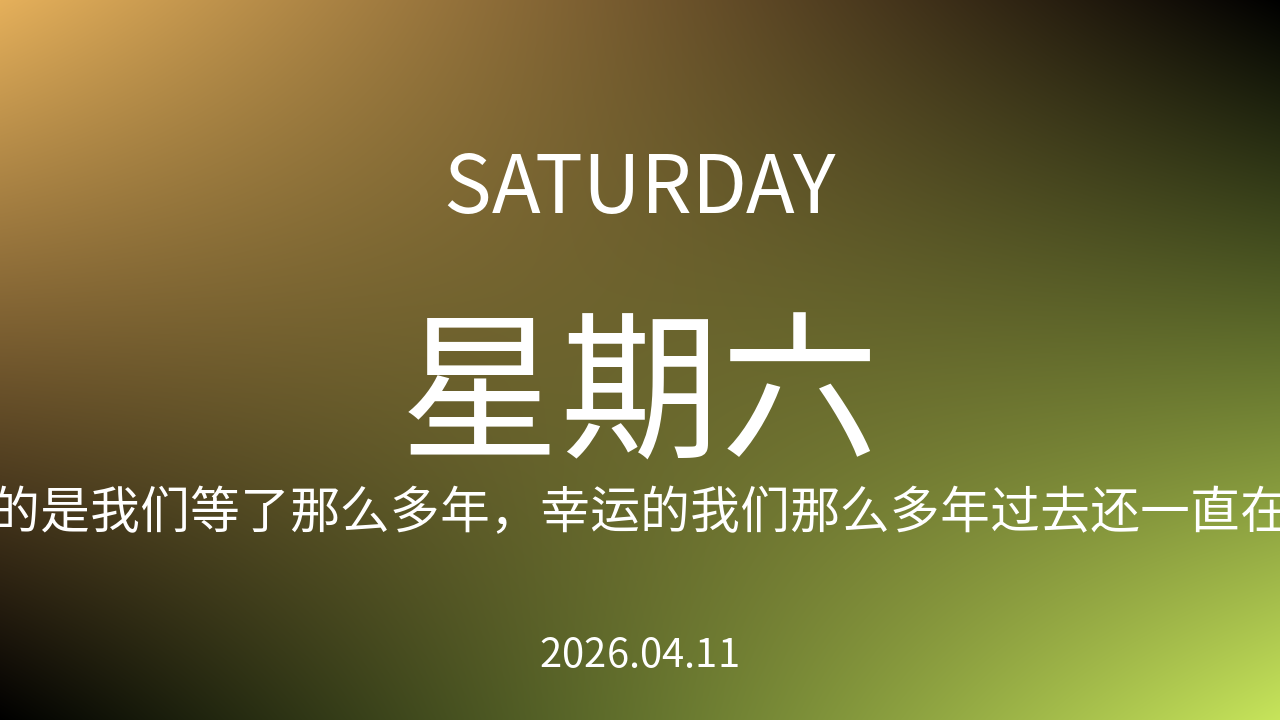 每日60S读懂世界（2026-04-11）