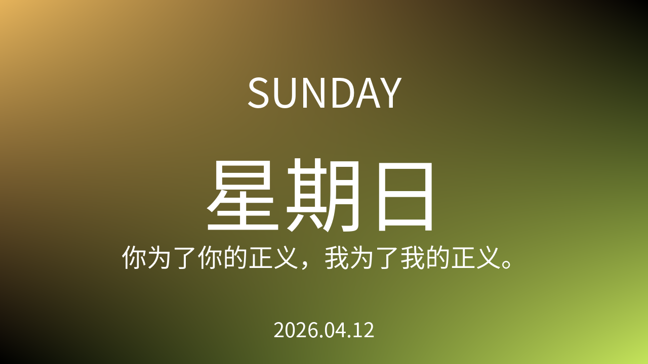每日60S读懂世界（2026-04-12）
