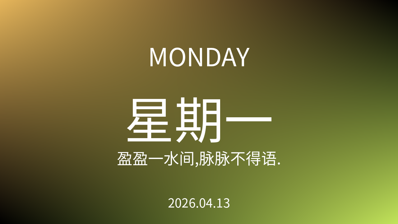 每日60S读懂世界（2026-04-13）