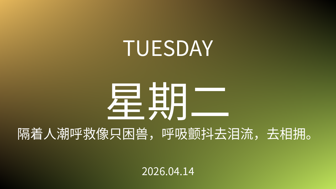 每日60S读懂世界（2026-04-14）