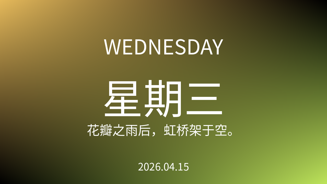 每日60S读懂世界（2026-04-15）