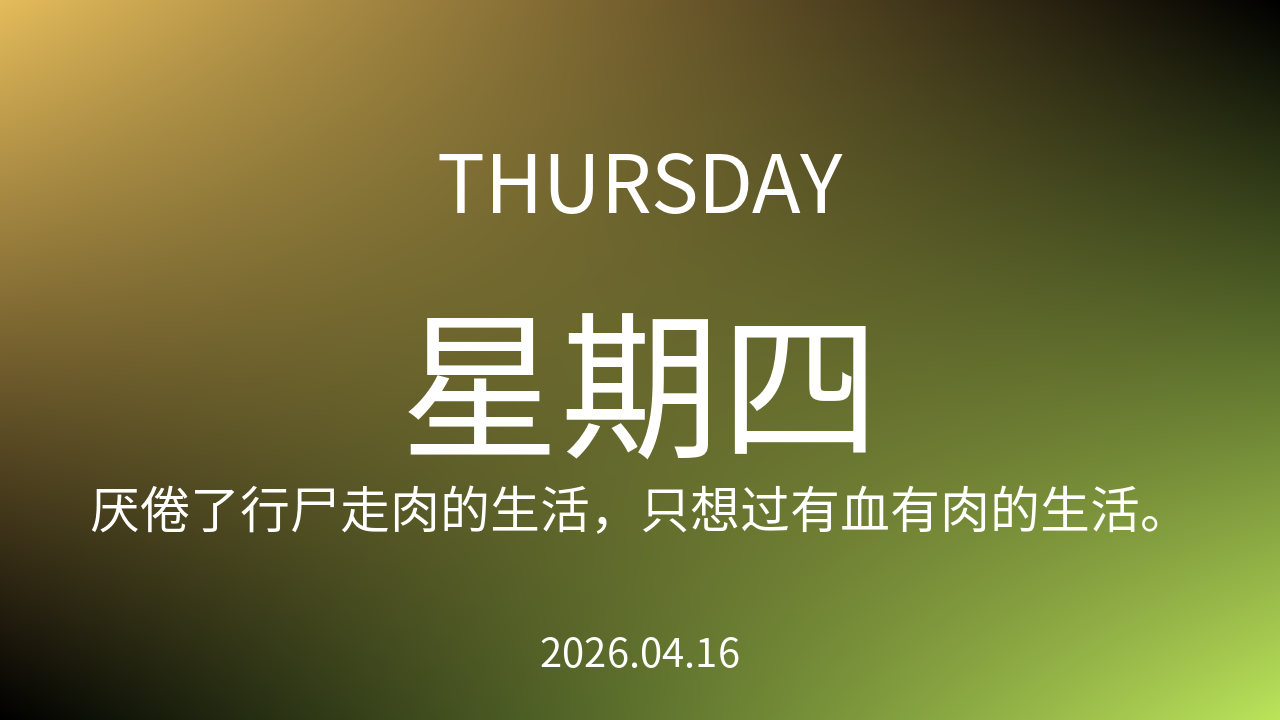 每日60S读懂世界（2026-04-16）