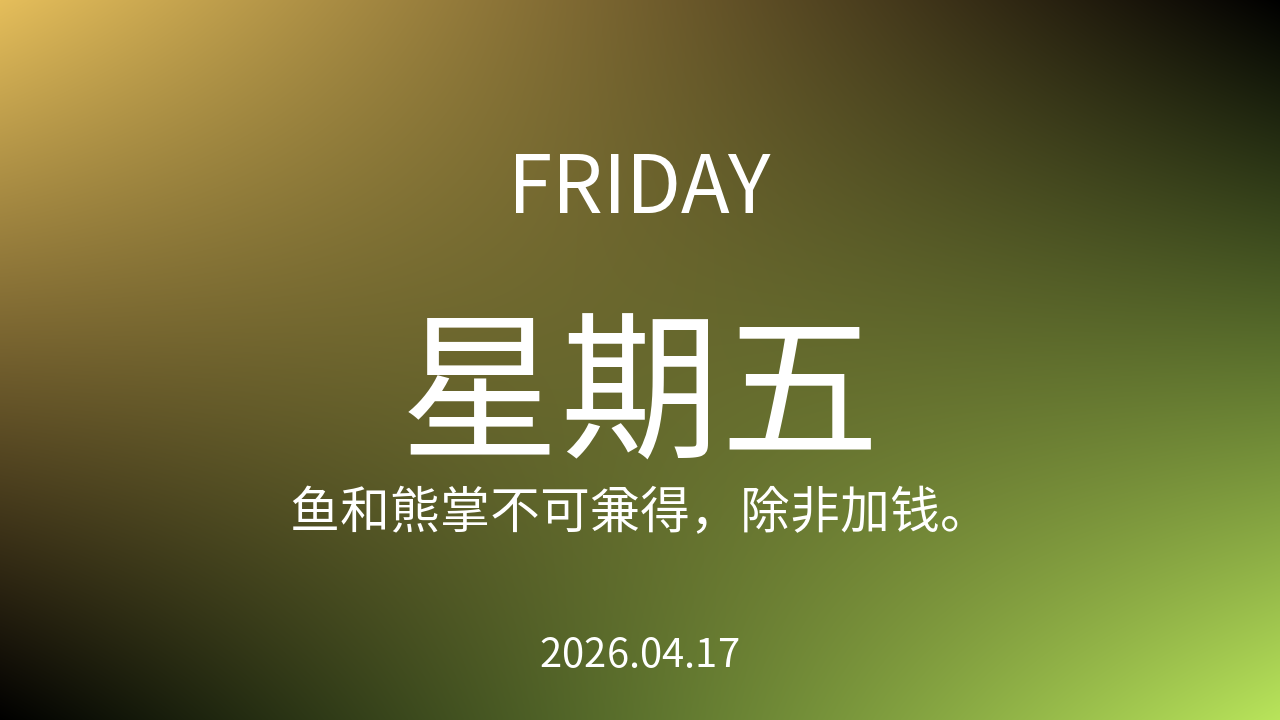 每日60S读懂世界（2026-04-17）