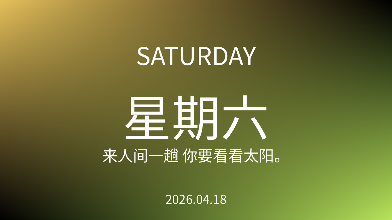 每日60S读懂世界（2026-04-18）