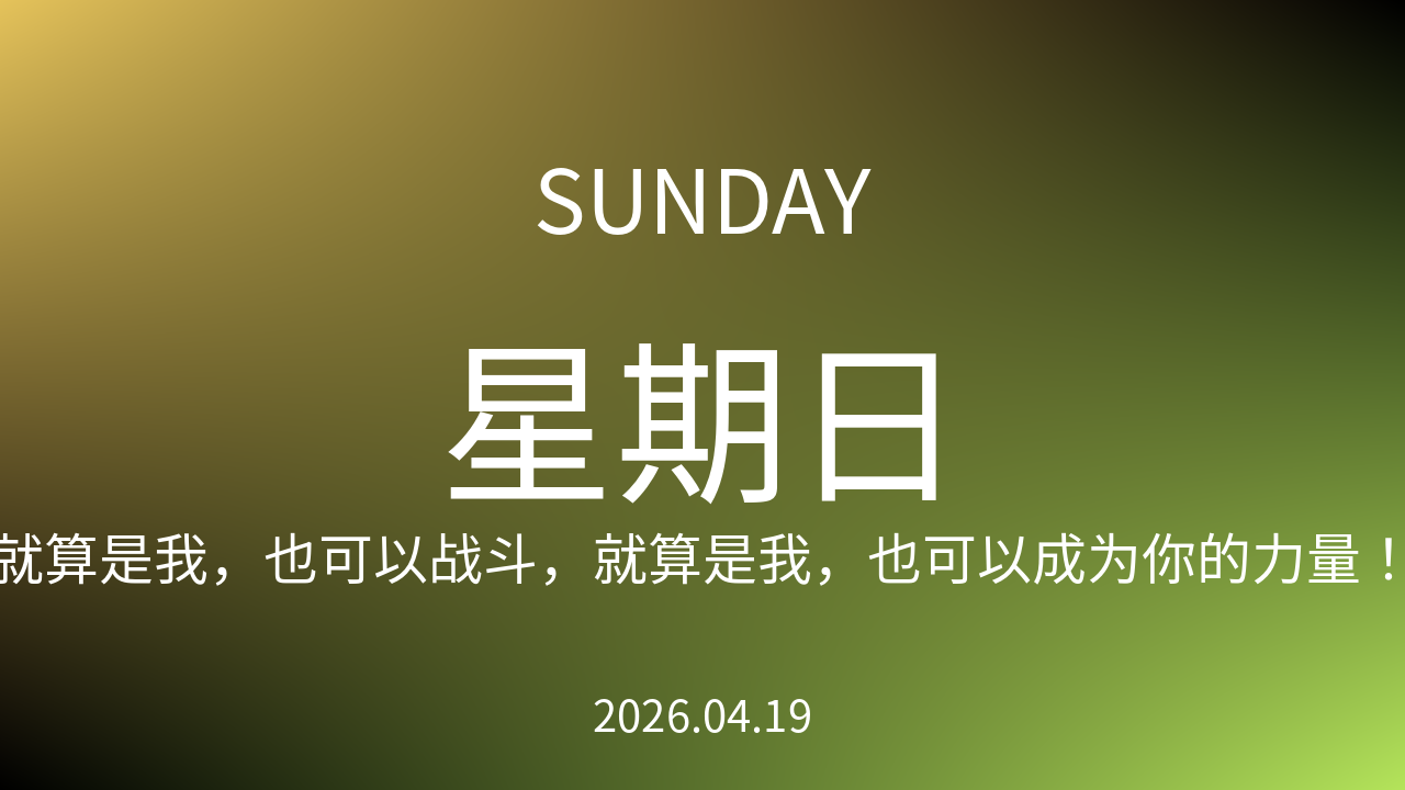 每日60S读懂世界（2026-04-19）
