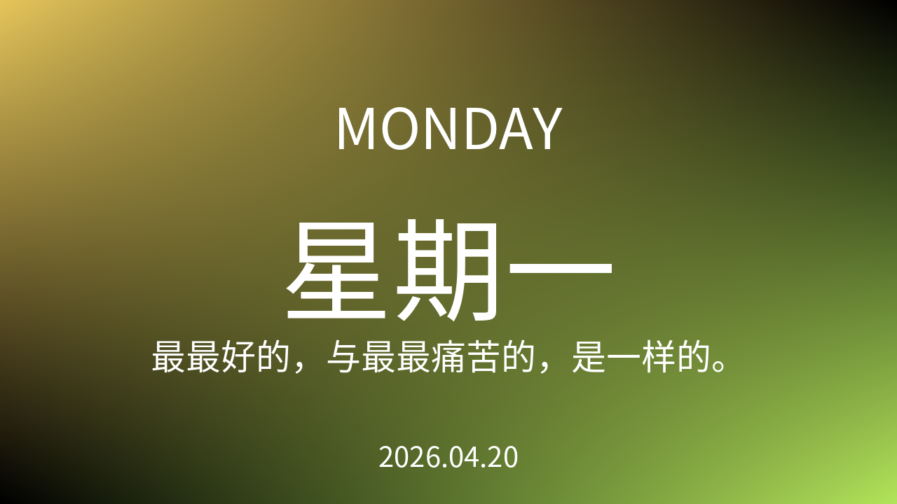 每日60S读懂世界（2026-04-20）