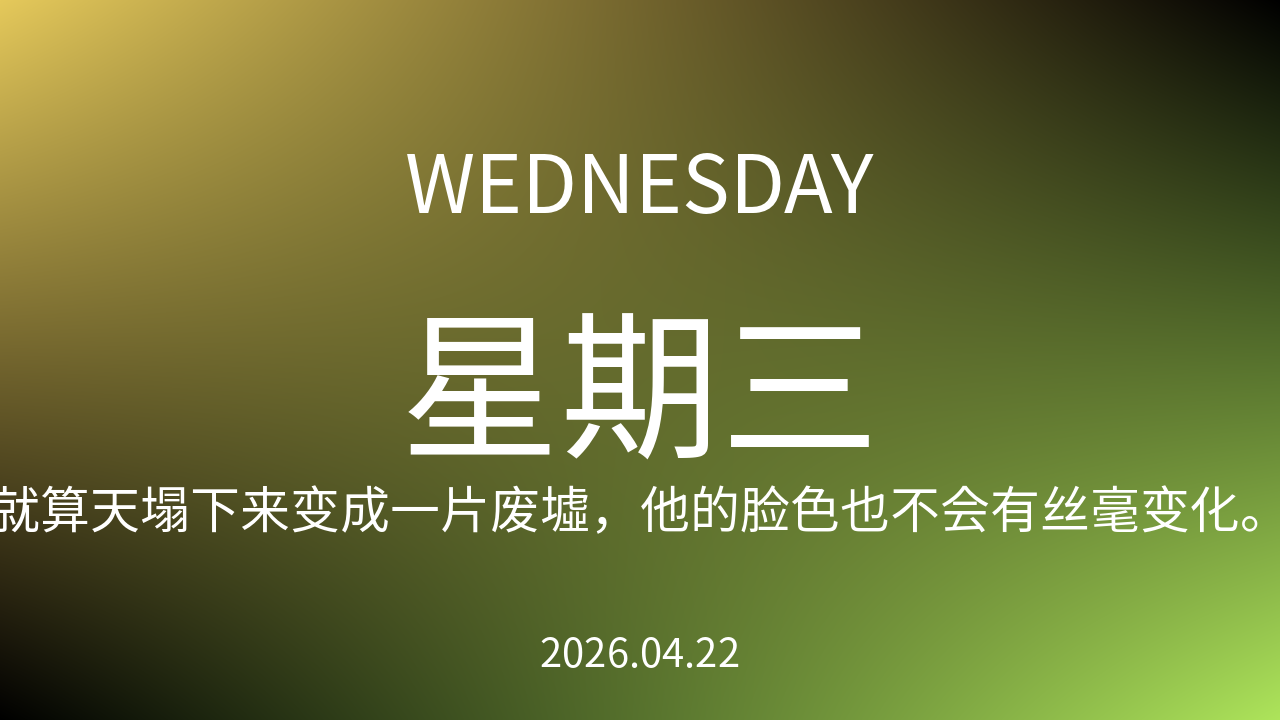 每日60S读懂世界（2026-04-22）