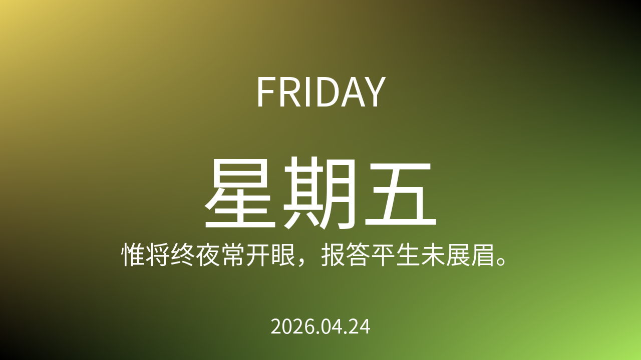 每日60S读懂世界（2026-04-24）