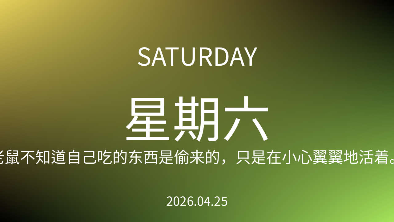 每日60S读懂世界（2026-04-25）