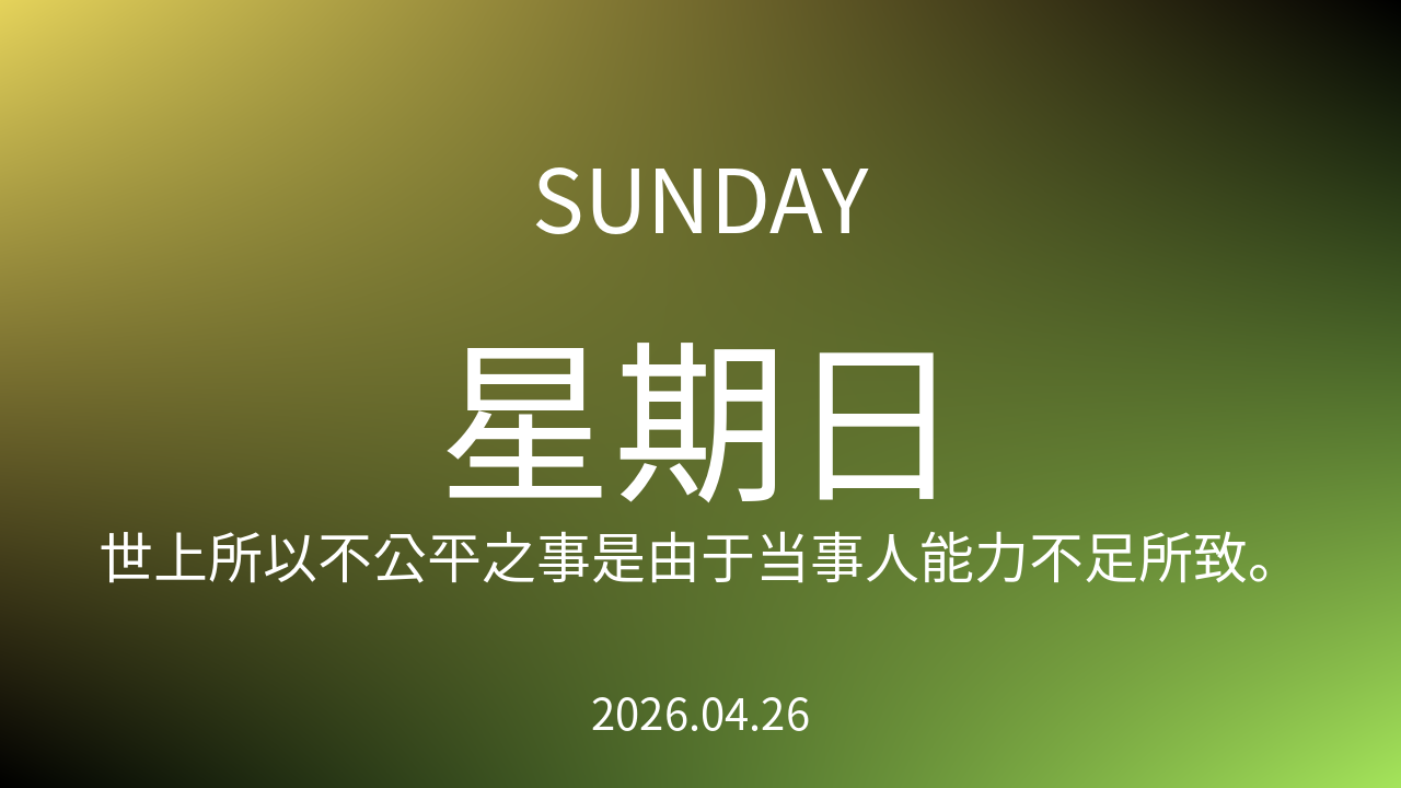 每日60S读懂世界（2026-04-26）